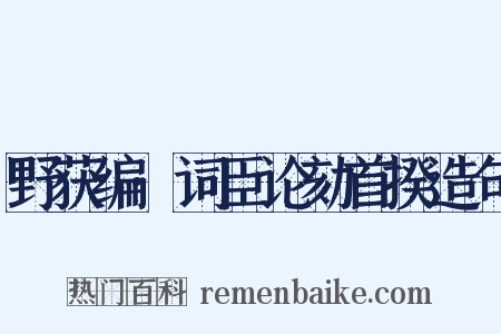 野获编·词臣论劾首揆造句是什么意思的图片